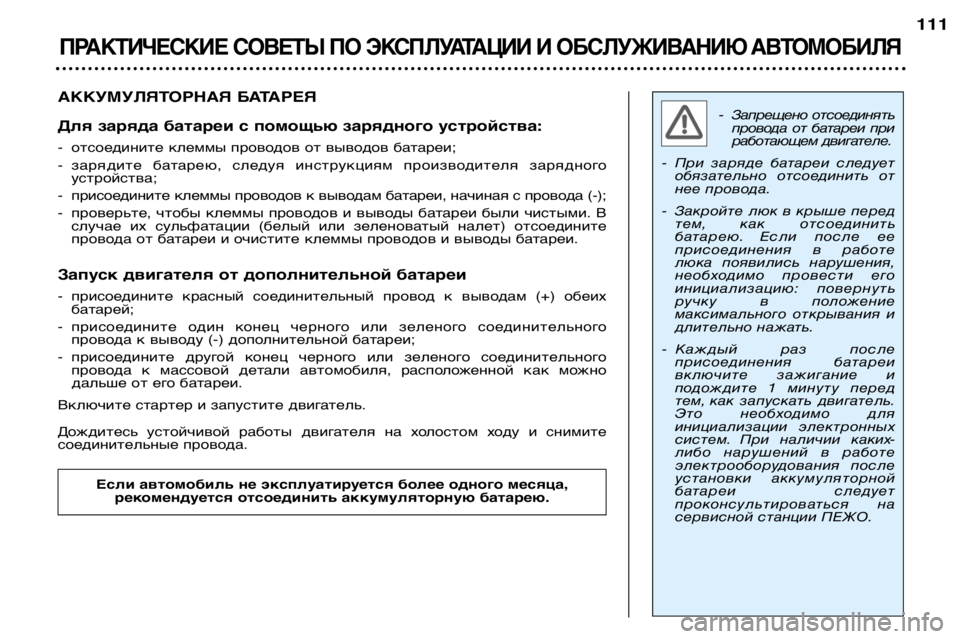 Peugeot 307 2002  Инструкция по эксплуатации (in Russian) АККУМУЛЯТОРНАЯ БАТАРЕЯ 
Для заряда батареи с помощью зарядного устройства: 
- отсоедините клеммы проводов от 