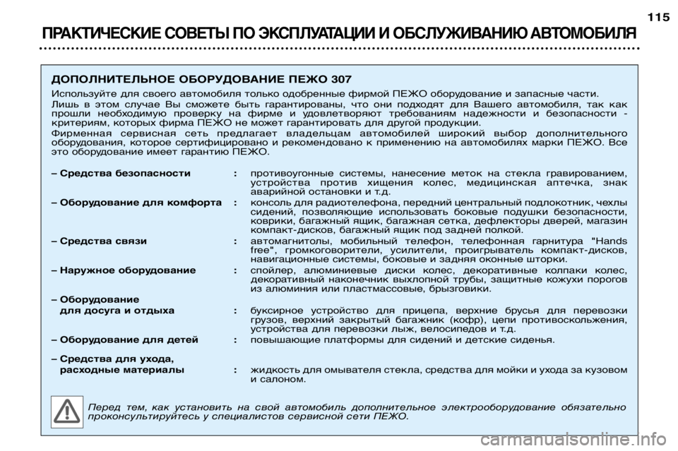 Peugeot 307 2002 Инструкция по эксплуатации (in Russian) ПРАКТИЧЕСКИЕ СОВЕТЫ ПО ЭКСПЛУАТАЦИИ И ОБСЛУЖИВАНИЮ АВТОМОБИЛЯ
115
ДОПОЛНИТЕЛЬНОЕ ОБОРУДОВАНИЕ ПЕЖО 307
Испол Peugeot 307 2002 Инструкция по эксплуатации (in Russian) ПРАКТИЧЕСКИЕ СОВЕТЫ ПО ЭКСПЛУАТАЦИИ И ОБСЛУЖИВАНИЮ АВТОМОБИЛЯ
115
ДОПОЛНИТЕЛЬНОЕ ОБОРУДОВАНИЕ ПЕЖО 307
Испол