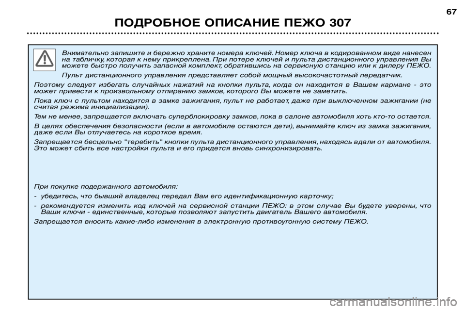 Peugeot 307 2002  Инструкция по эксплуатации (in Russian) Внимательно запишите и бережно храните номера ключей. Номер ключа в кодированном виде нанесен 
на табличку, к