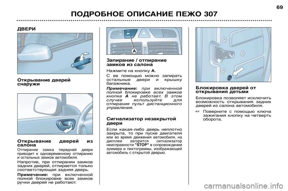 Peugeot 307 2002 Инструкция по эксплуатации (in Russian) ДВЕРИ
Открывание дверей
снаружи
Открывание дверей из салона
Отпирание замка передней двери
приводит к Peugeot 307 2002 Инструкция по эксплуатации (in Russian) ДВЕРИ
Открывание дверей
снаружи
Открывание дверей из салона
Отпирание замка передней двери
приводит к