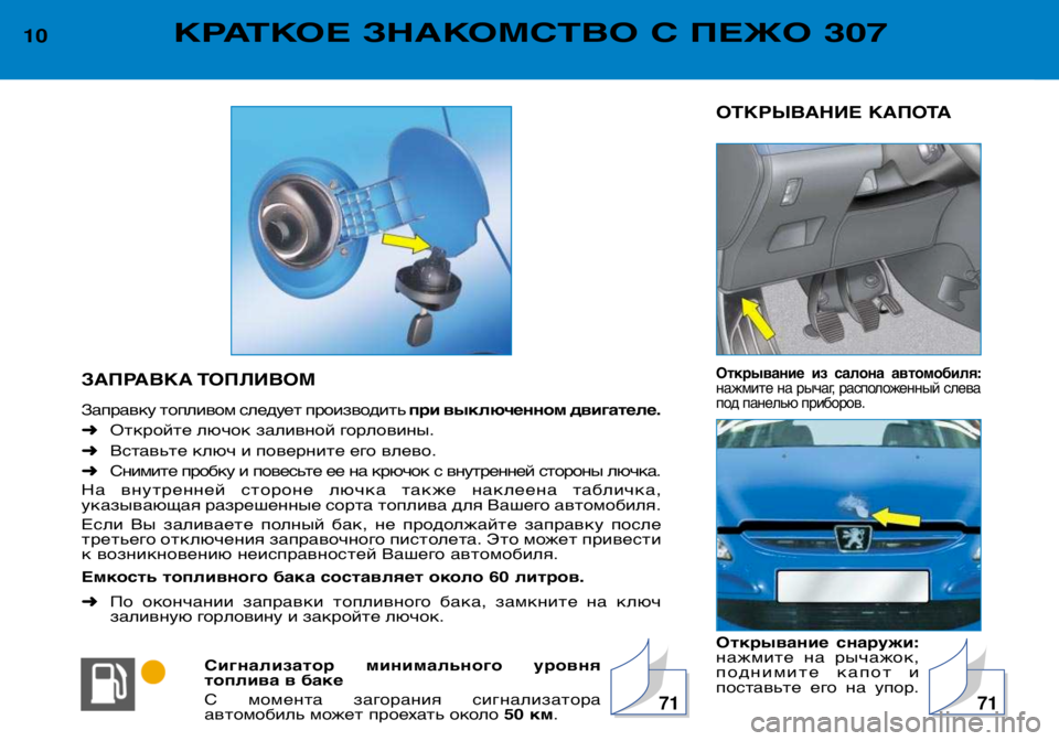 Peugeot 307 2002 Инструкция по эксплуатации (in Russian) ОТКРЫВАНИЕ КАПОТА
Открывание из салона автомобиля:
нажмите на рычаг, расположенный слева
под панелью пр Peugeot 307 2002 Инструкция по эксплуатации (in Russian) ОТКРЫВАНИЕ КАПОТА
Открывание из салона автомобиля:
нажмите на рычаг, расположенный слева
под панелью пр