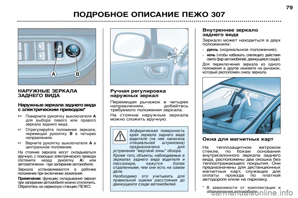 Peugeot 307 2002  Инструкция по эксплуатации (in Russian) НАРУЖНЫЕ ЗЕРКАЛА 
ЗАДНЕГО ВИДА 
Наружные зеркала заднего вида 
с электрическим приводом* �
Поверните  рукоятк