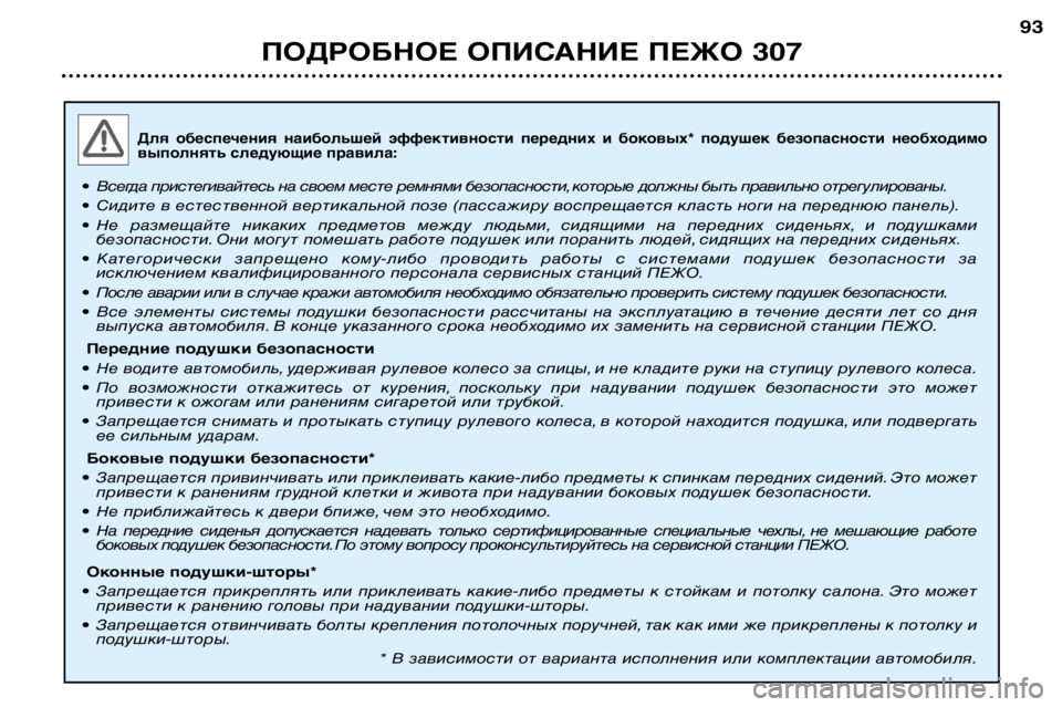 Peugeot 307 2002 Инструкция по эксплуатации (in Russian) Для обеспечения наибольшей эффективности передних и боковых* подушек безопасности необходимо
выполня Peugeot 307 2002 Инструкция по эксплуатации (in Russian) Для обеспечения наибольшей эффективности передних и боковых* подушек безопасности необходимо
выполня