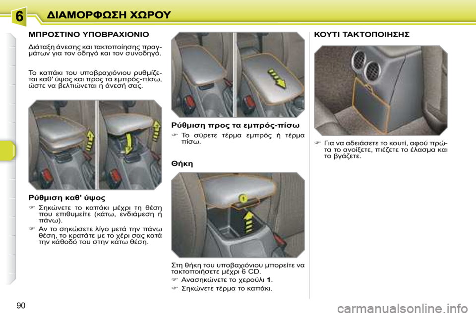 Peugeot 308 2007.5  Εγχειρίδιο χρήσης (in Greek) �9�0
"	
