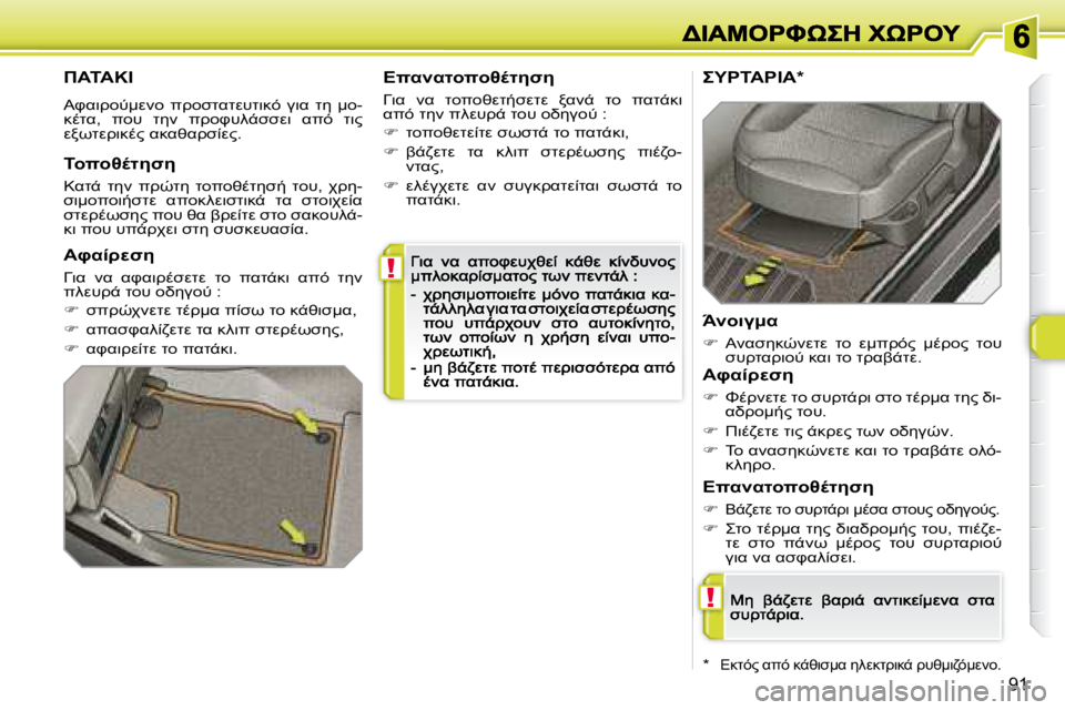 Peugeot 308 2007.5  Εγχειρίδιο χρήσης (in Greek) !
!
�9�1
