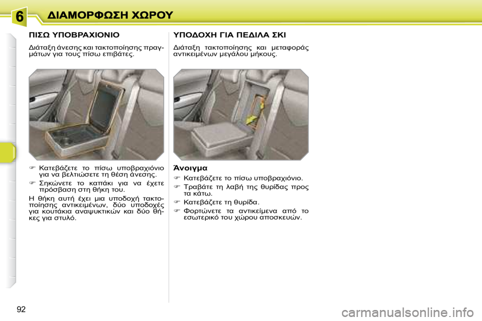 Peugeot 308 2007.5  Εγχειρίδιο χρήσης (in Greek) �9�2
