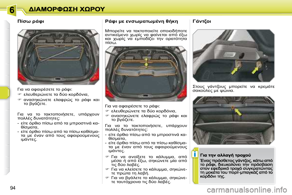 Peugeot 308 2007.5  Εγχειρίδιο χρήσης (in Greek) i
�9�4
H7K� ;K� KPK7!.NMOM� O=� !-P7�:
��  M9M#6M!H;MOM� OK� LG=� 8=!LF;7K�,
��  K;KN58H;MOM�  M9KP!H?�  O=�  !-P7�  8K7�