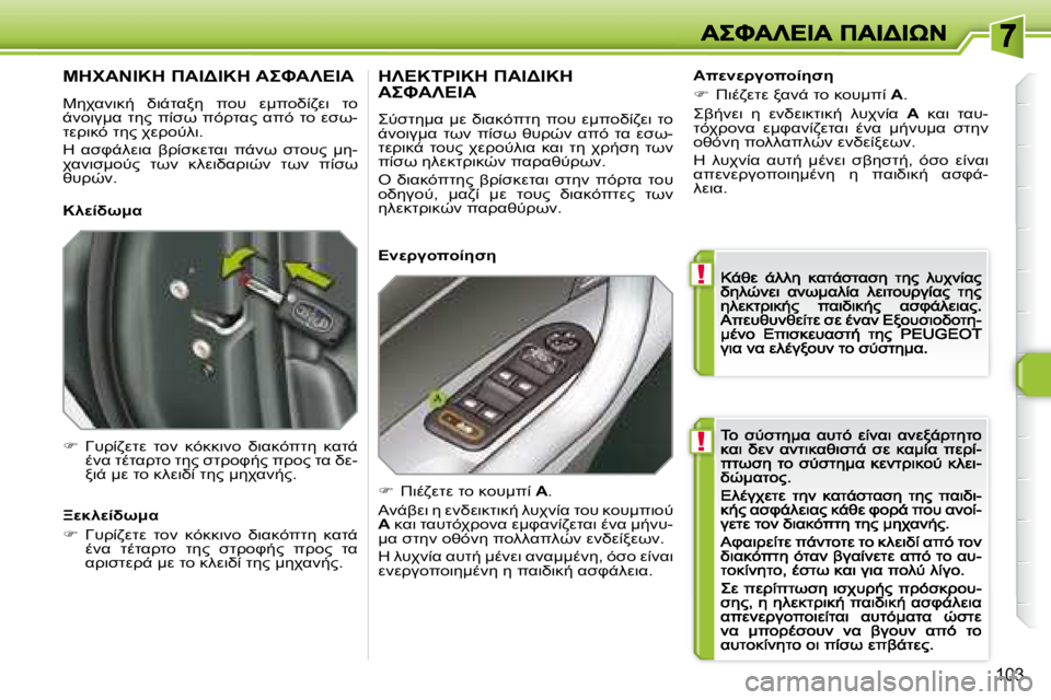 Peugeot 308 2007.5  Εγχειρίδιο χρήσης (in Greek) !
!
�1�0�3
