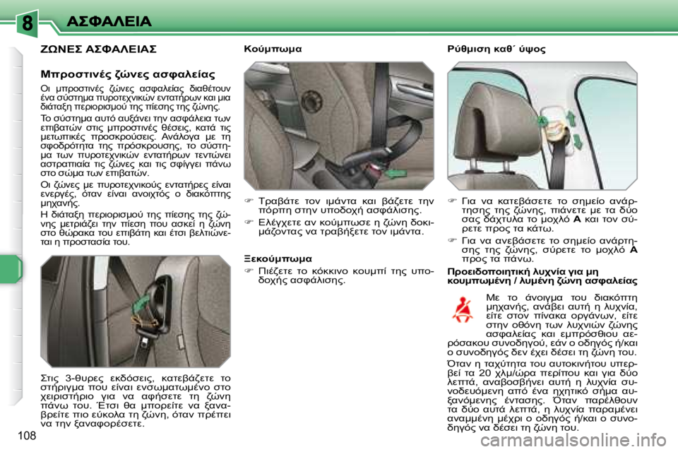Peugeot 308 2007.5  Εγχειρίδιο χρήσης (in Greek) �1�0�8
G6:7N5� 8K6