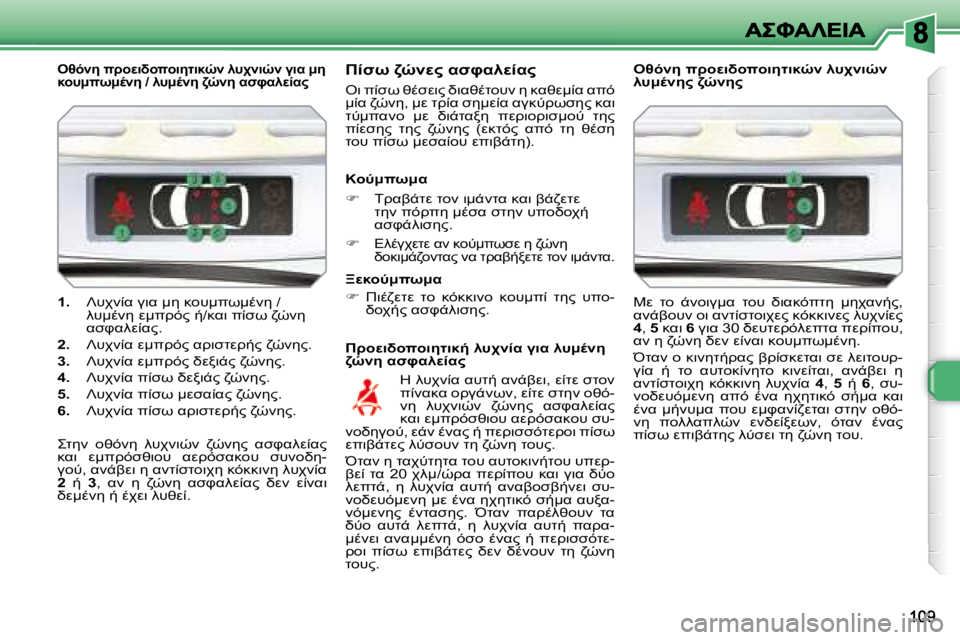 Peugeot 308 2007.5  Εγχειρίδιο χρήσης (in Greek) �1�.� #A;0K� 37K:5� 8=#: