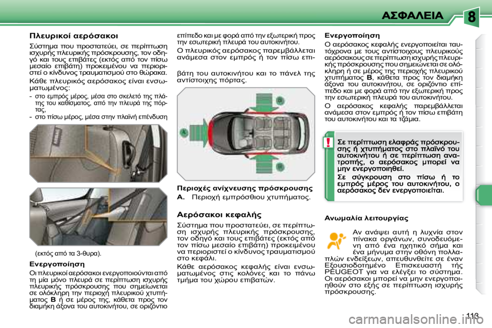 Peugeot 308 2007.5  Εγχειρίδιο χρήσης (in Greek) !
�1�1�3
9M#>78=0� KM>FNK8=7
%GNO5:K�  
