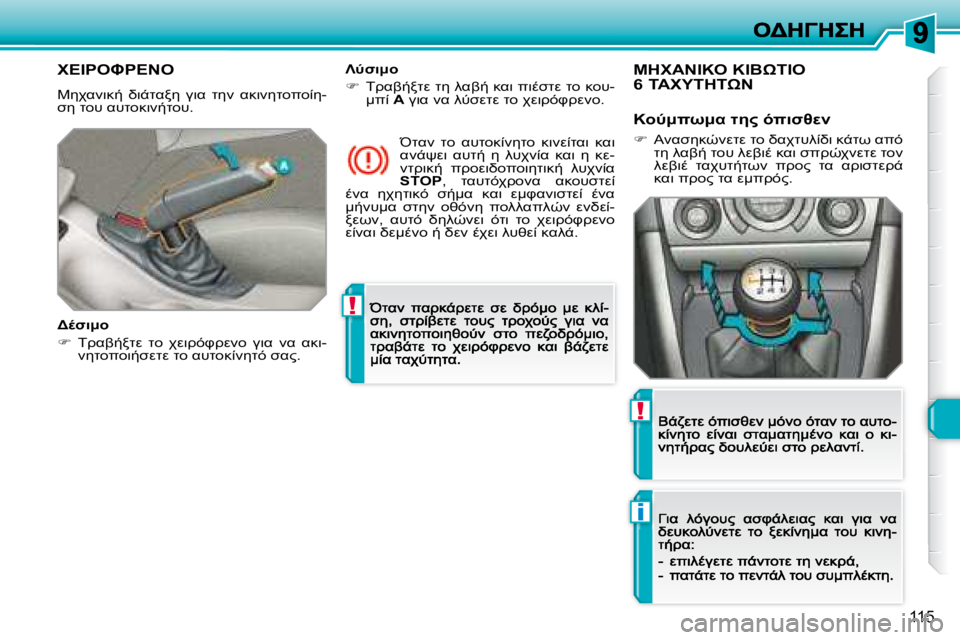 Peugeot 308 2007.5  Εγχειρίδιο χρήσης (in Greek) !
i
!
�1�1�5
(