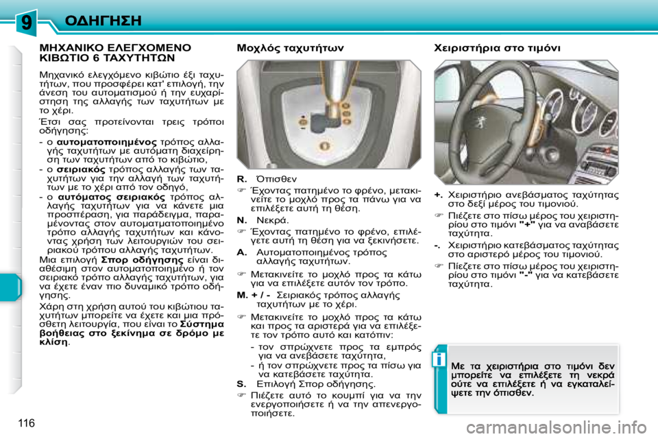 Peugeot 308 2007.5  Εγχειρίδιο χρήσης (in Greek) i
�1�1�6
