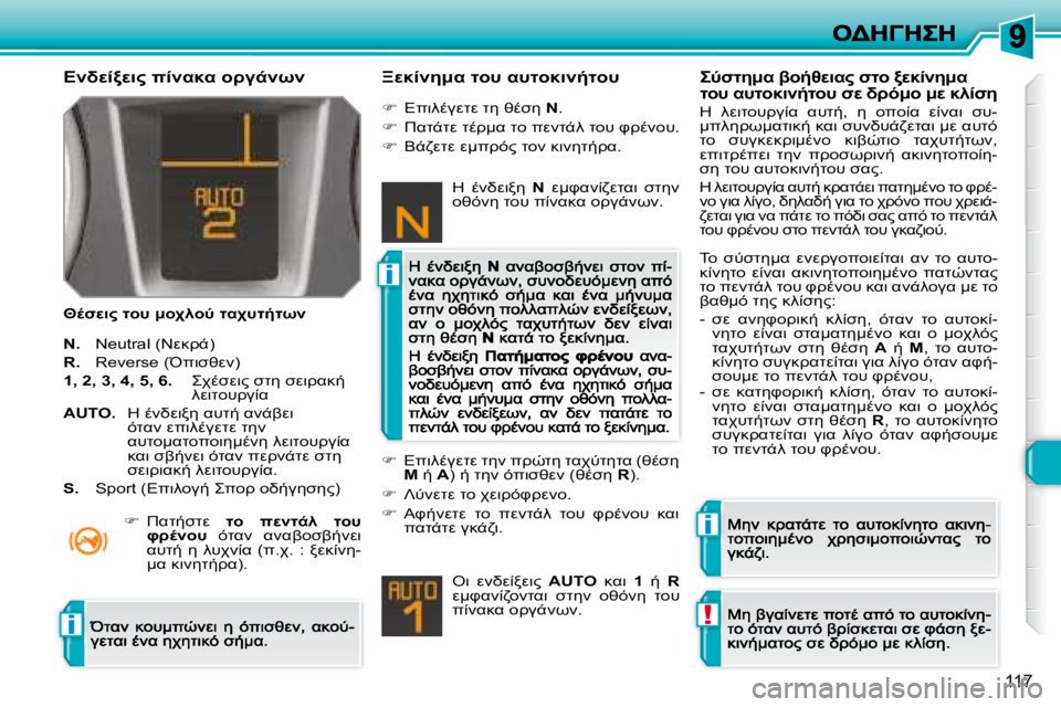 Peugeot 308 2007.5  Εγχειρίδιο χρήσης (in Greek) i
i
!i
�1�1�7
