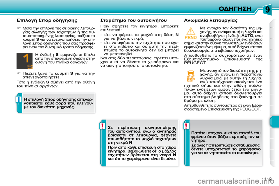 Peugeot 308 2007.5  Εγχειρίδιο χρήσης (in Greek) !!
i
�1�1�9
OK:-O5:K� O=#� K#O=87/O=#
#!7;�  N2/NMOM�  O=;�  87;5O/!K�,�  :