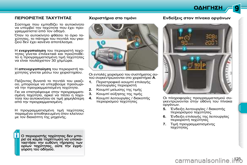 Peugeot 308 2007.5  Εγχειρίδιο χρήσης (in Greek) i
�1�2�3
