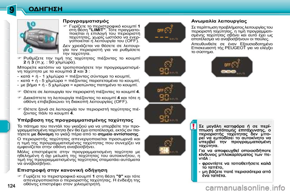 Peugeot 308 2007.5  Εγχειρίδιο χρήσης (in Greek) !
>=3>K::KO7N:F"
�H#!04MOM� O=� 