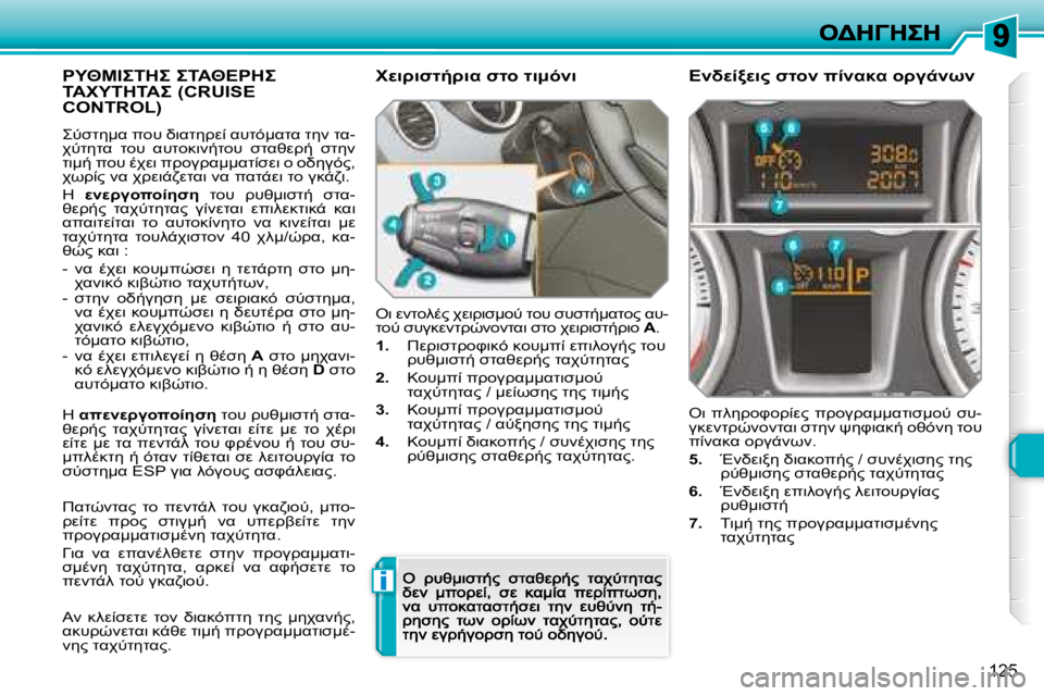 Peugeot 308 2007.5  Εγχειρίδιο χρήσης (in Greek) i
�1�2�5
'I