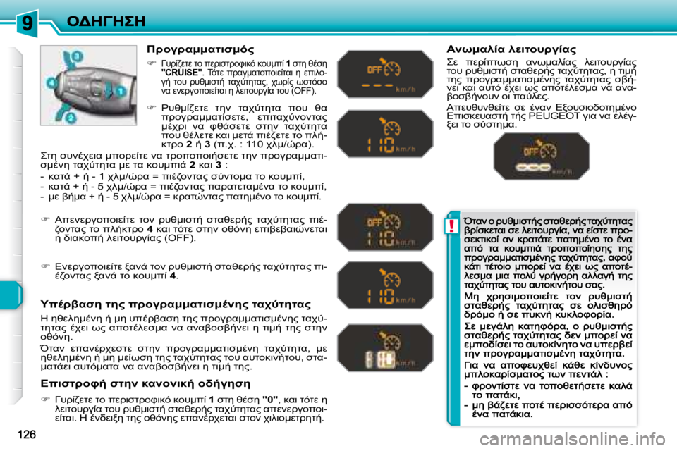 Peugeot 308 2007.5  Εγχειρίδιο χρήσης (in Greek) !
>=3>K::KO7N:F"� 
�H#!04MOM� O=� 
