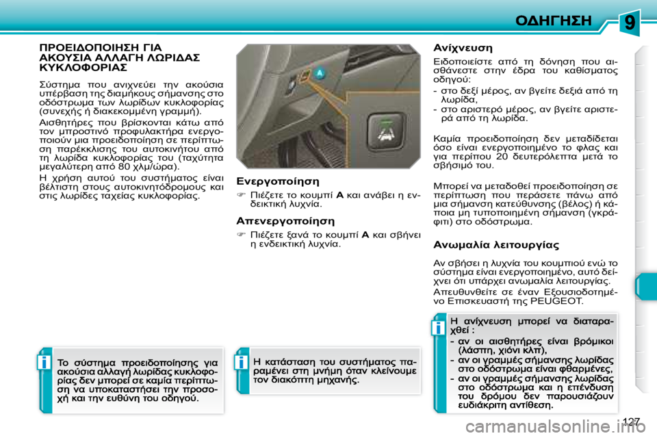 Peugeot 308 2007.5  Εγχειρίδιο χρήσης (in Greek) i
i
i
�1�2�7
"