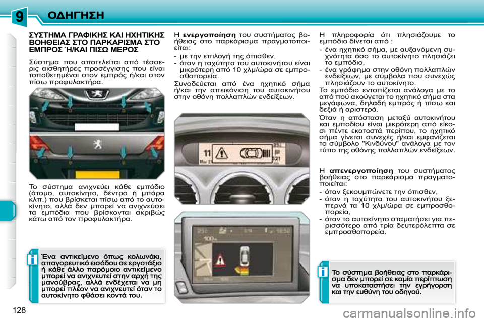 Peugeot 308 2007.5  Εγχειρίδιο χρήσης (in Greek) i
i
�1�2�8
'	