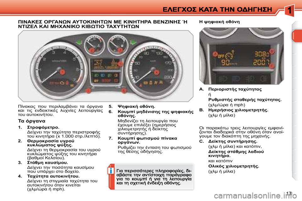 Peugeot 308 2007.5  Εγχειρίδιο χρήσης (in Greek) i
�1�7
