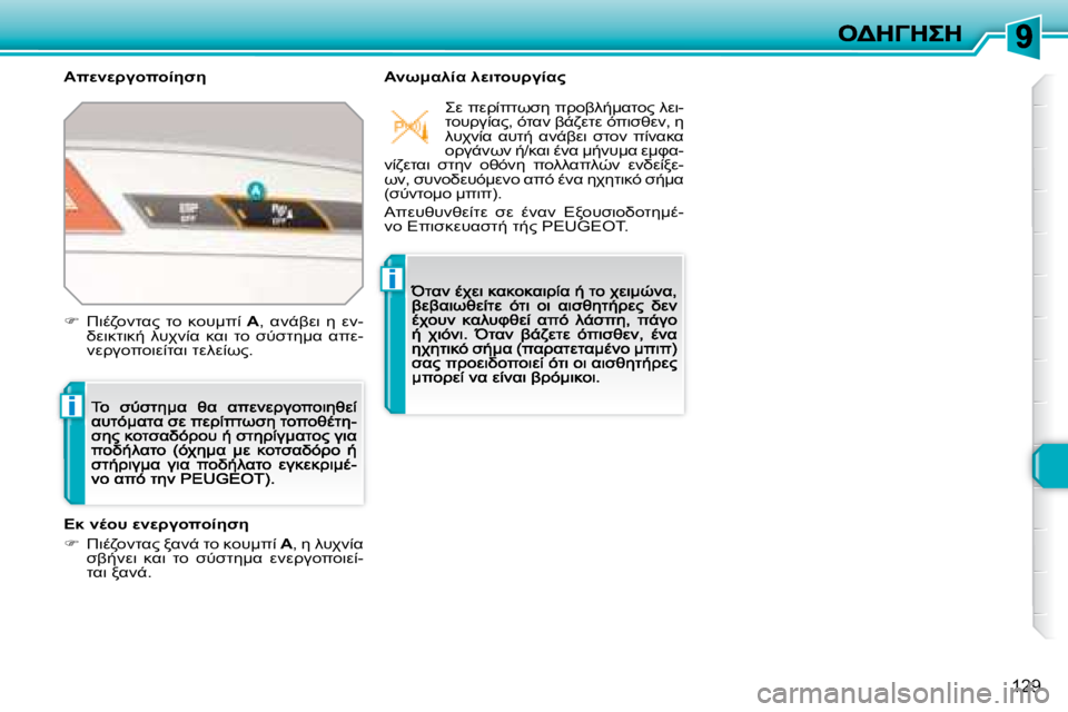 Peugeot 308 2007.5  Εγχειρίδιο χρήσης (in Greek) i
i
�1�2�9
