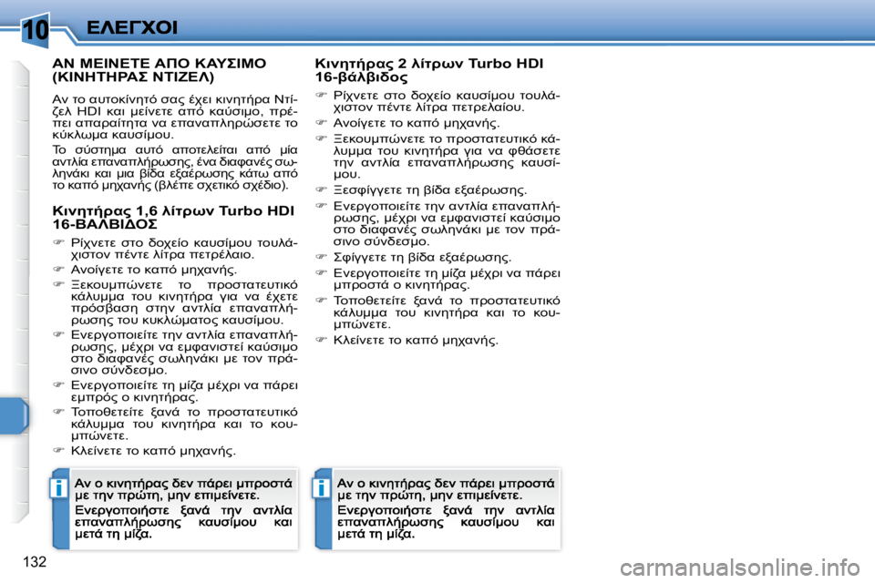 Peugeot 308 2007.5  Εγχειρίδιο χρήσης (in Greek) �1�0
ii
�1�3�2
