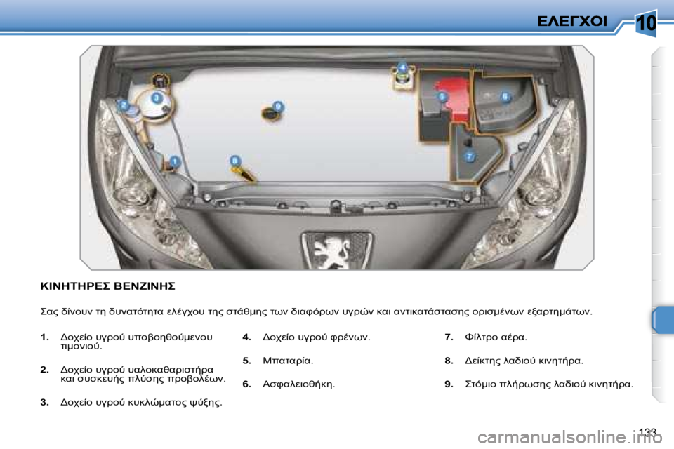 Peugeot 308 2007.5  Εγχειρίδιο χρήσης (in Greek) �1�0
�1�3�3
�