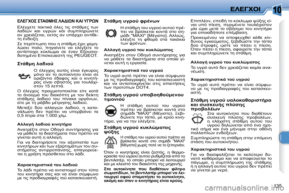 Peugeot 308 2007.5  Εγχειρίδιο χρήσης (in Greek) �1�0
�1�3�5
