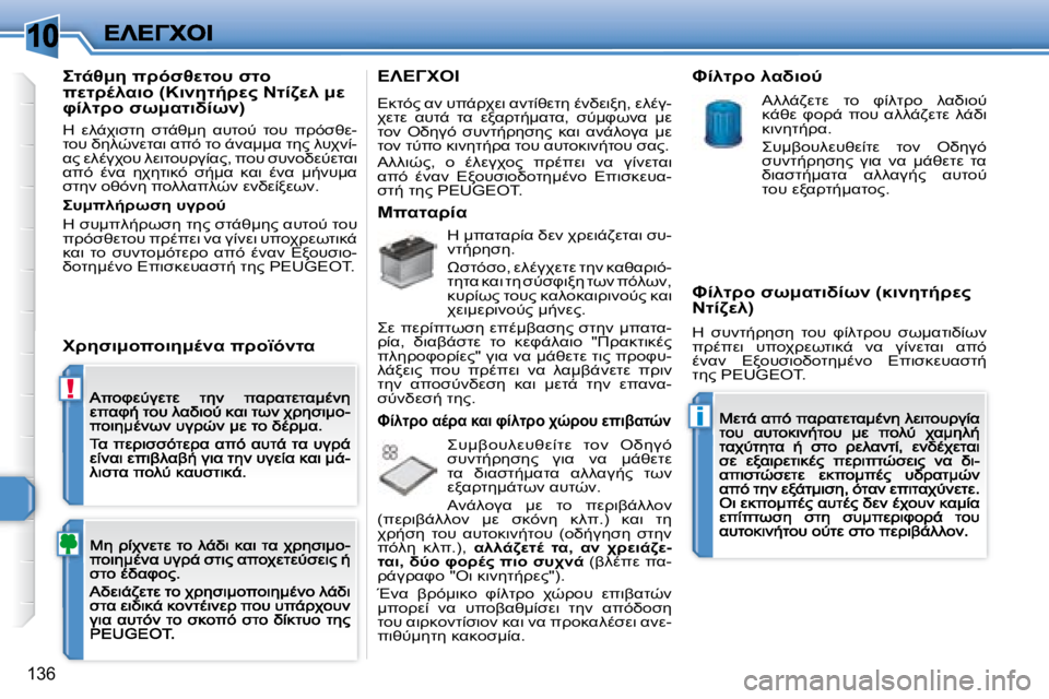 Peugeot 308 2007.5  Εγχειρίδιο χρήσης (in Greek) �1�0
!
i
�1�3�6
O-6:5� 