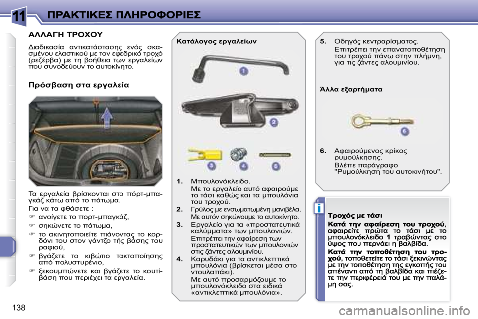 Peugeot 308 2007.5  Εγχειρίδιο χρήσης (in Greek) 11
i
�1�3�8
