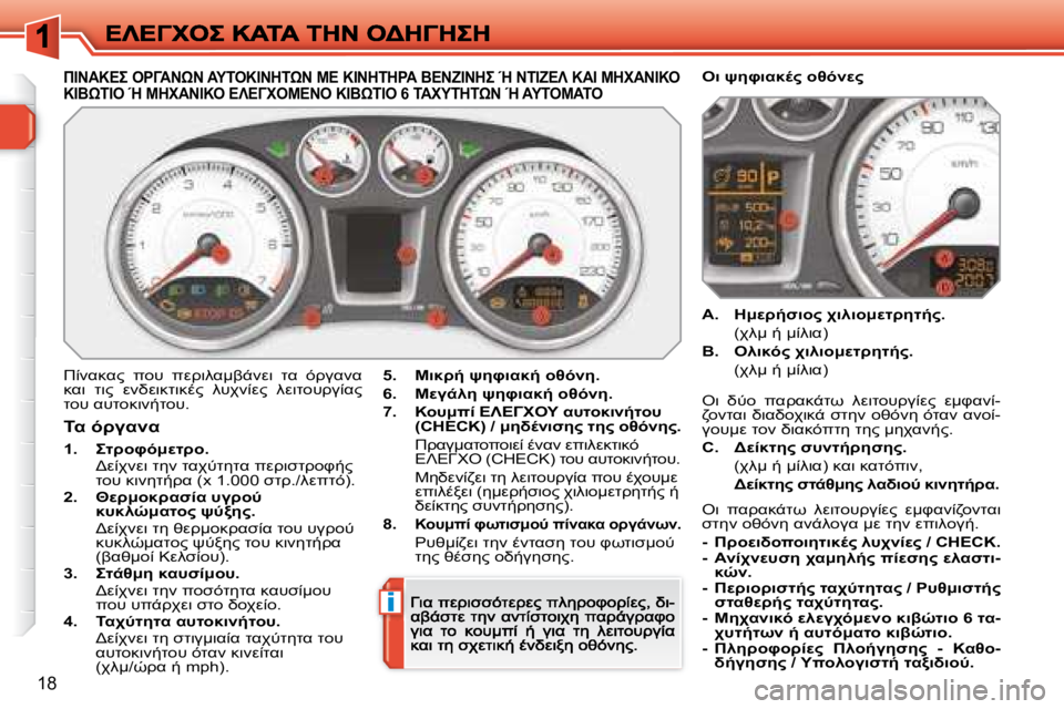 Peugeot 308 2007.5  Εγχειρίδιο χρήσης (in Greek) i
�1�8
