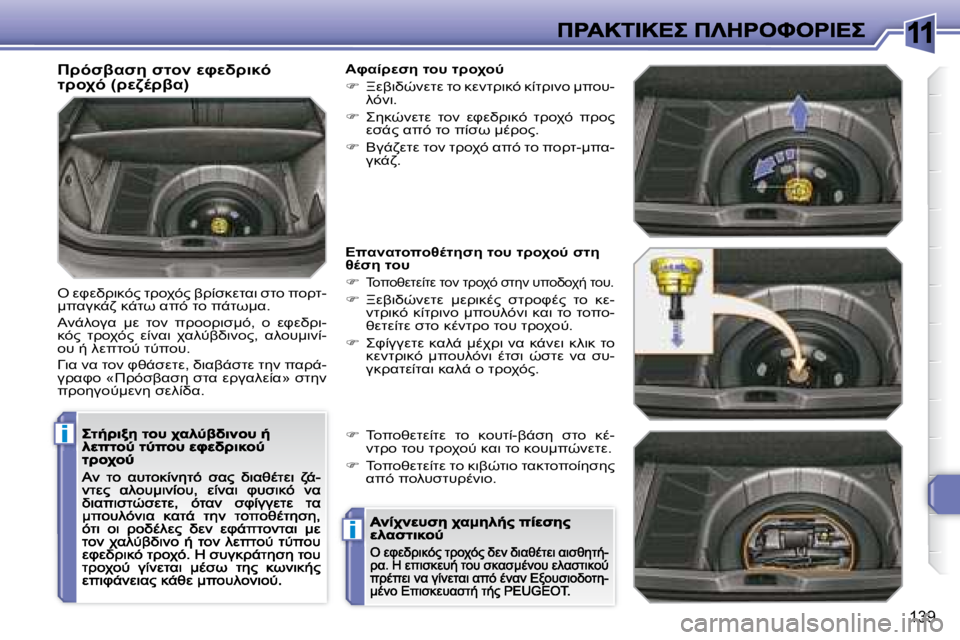 Peugeot 308 2007.5  Εγχειρίδιο χρήσης (in Greek) 11
i
i
�1�3�9
>FN2KN5� NO=� MPML>78F� O>=AF� �(>M4.>2K�)
"� MPML!78F?� O!=AF?� 2!0N8MOK7� NO=� 
