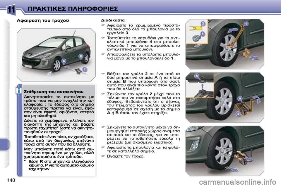 Peugeot 308 2007.5  Εγχειρίδιο χρήσης (in Greek) 11
i
�1�4�0
