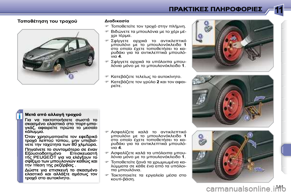 Peugeot 308 2007.5  Εγχειρίδιο χρήσης (in Greek) 11
i
�1�4�1
	=