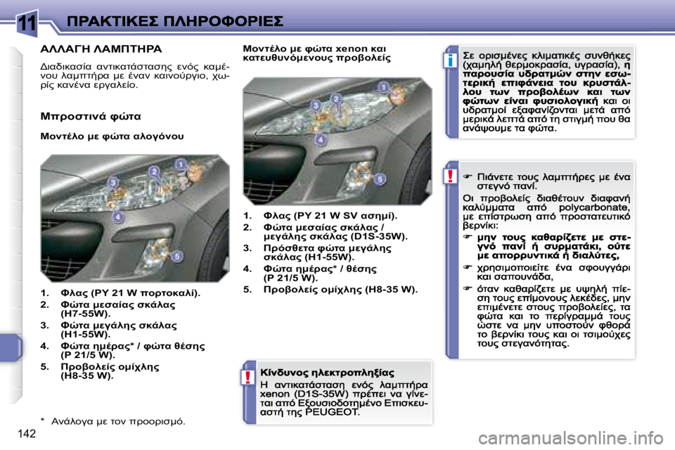 Peugeot 308 2007.5  Εγχειρίδιο χρήσης (in Greek) 11
i
!
!
�1�4�2
�*�  