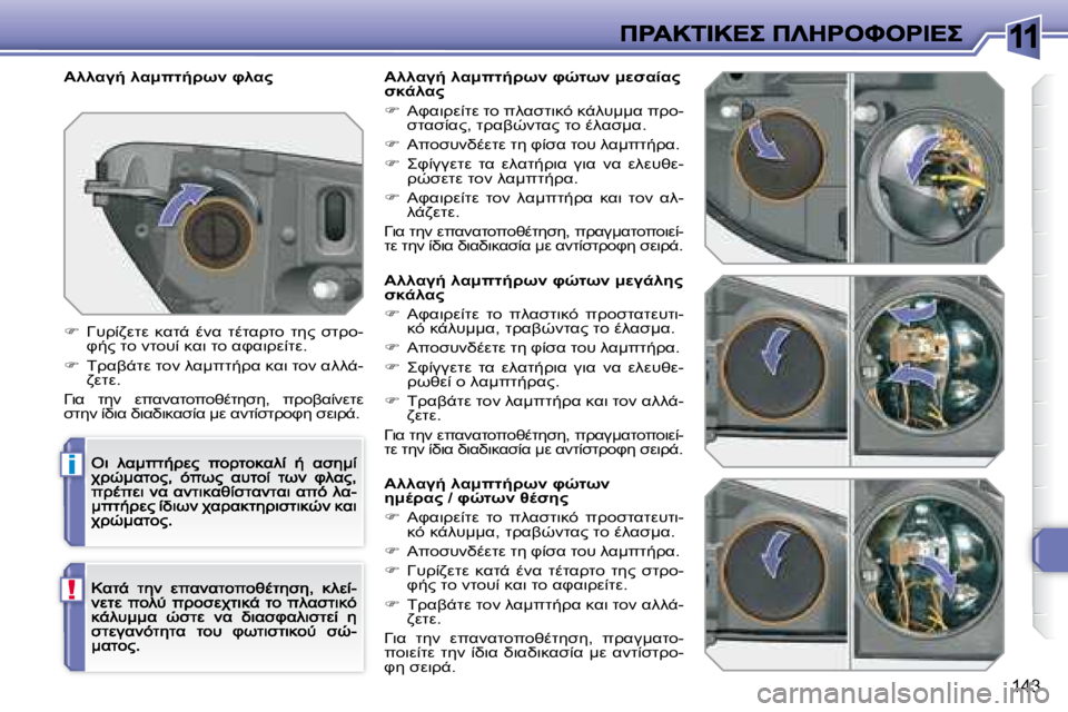 Peugeot 308 2007.5  Εγχειρίδιο χρήσης (in Greek) 11
i
!
�1�4�3
