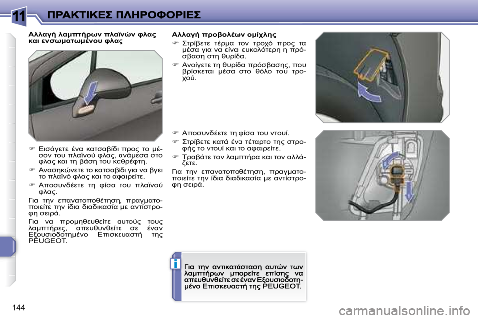 Peugeot 308 2007.5  Εγχειρίδιο χρήσης (in Greek) 11
i
�1�4�4
