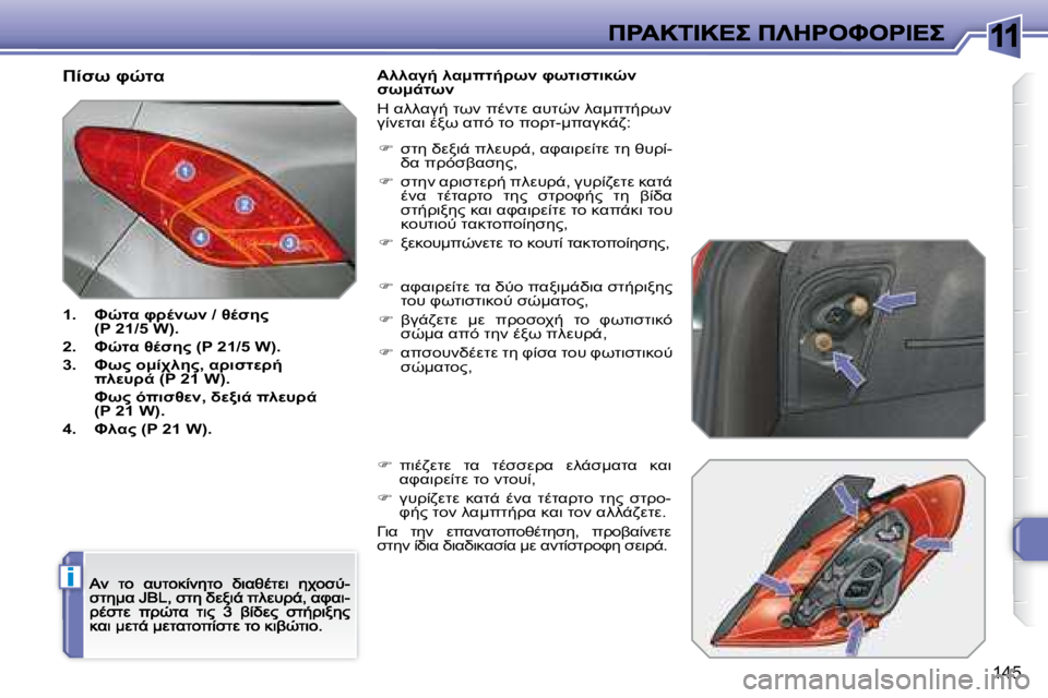 Peugeot 308 2007.5  Εγχειρίδιο χρήσης (in Greek) 11
i
�1�4�5
0NC� PHOK
�1�.�  JHOK� P>.C� �/� 6.N5"� �(�P� �2�1�/�5� �W�)�.
�2�.�  JHOK� 6.N5"� �(�P� �2�1�/�5� �W�)�.
�3�.�  JC"� =:0A95"�,� K>7NOM>