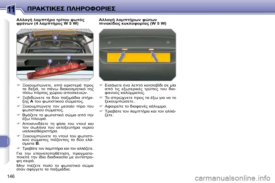 Peugeot 308 2007.5  Εγχειρίδιο χρήσης (in Greek) 11
�1�4�6
