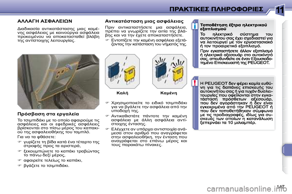 Peugeot 308 2007.5  Εγχειρίδιο χρήσης (in Greek) 11
!
i
�1�4�7
