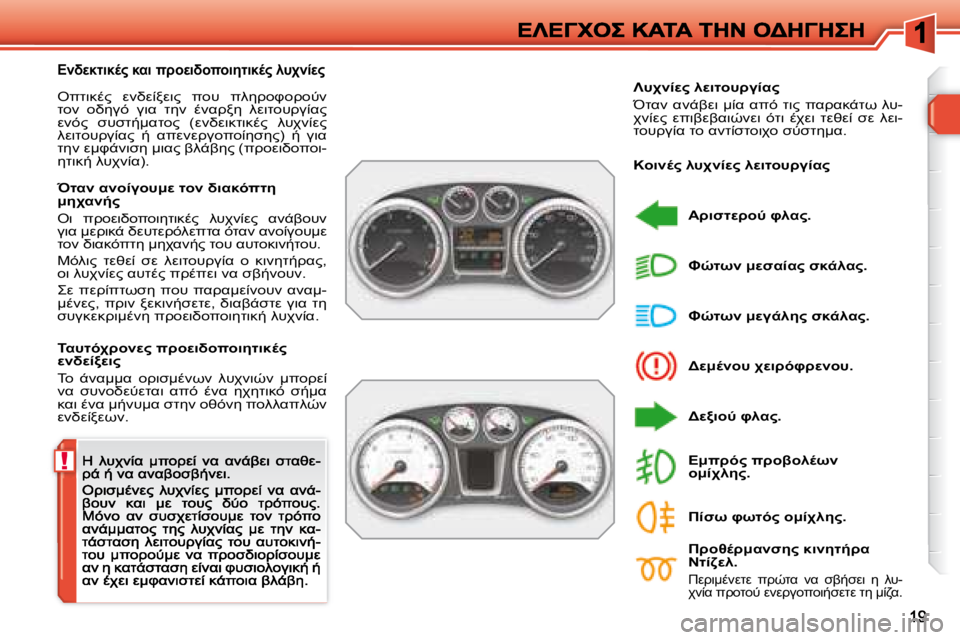 Peugeot 308 2007.5  Εγχειρίδιο χρήσης (in Greek) !
