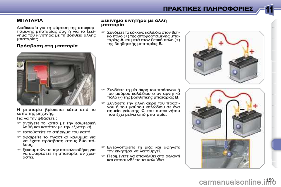 Peugeot 308 2007.5  Εγχειρίδιο χρήσης (in Greek) 11
�1�5�3
