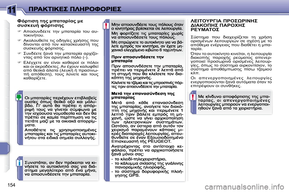 Peugeot 308 2007.5  Εγχειρίδιο χρήσης (in Greek) 11
!
!
i
�1�5�4
JF>O7N5� O5"� :