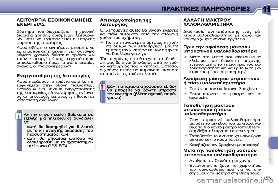 Peugeot 308 2007.5  Εγχειρίδιο χρήσης (in Greek) 11
!
i
�1�5�5
