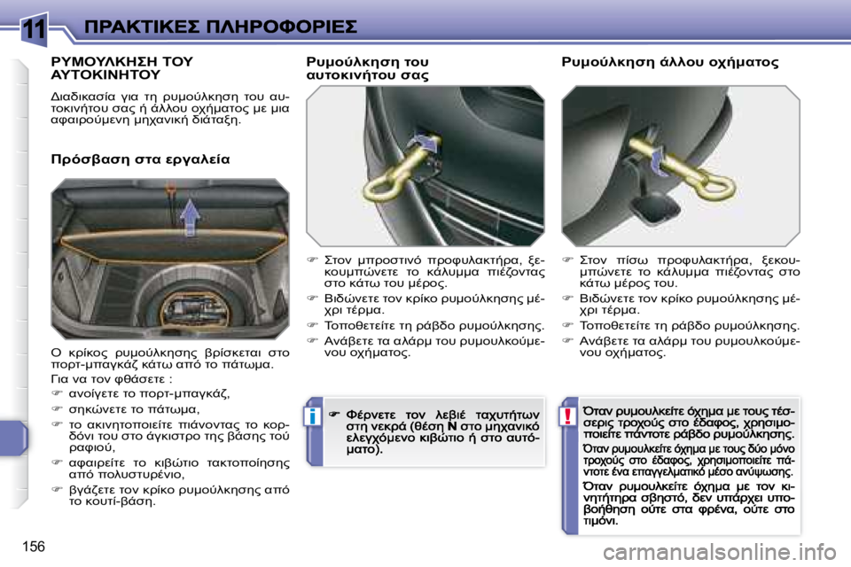 Peugeot 308 2007.5  Εγχειρίδιο χρήσης (in Greek) 11
!i
�1�5�6
'"'�