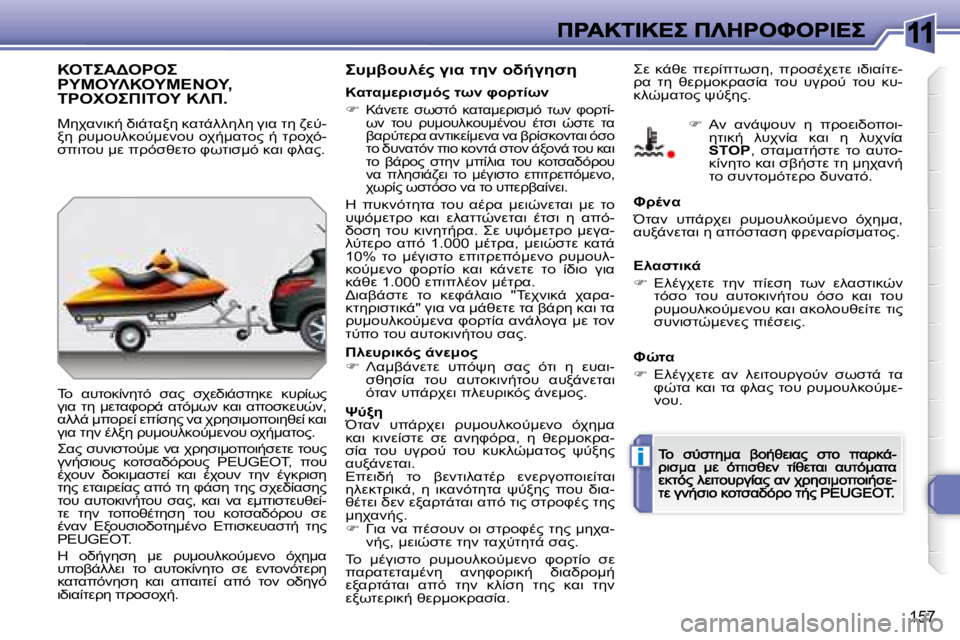 Peugeot 308 2007.5  Εγχειρίδιο χρήσης (in Greek) 11
i
�1�5�7
�"	