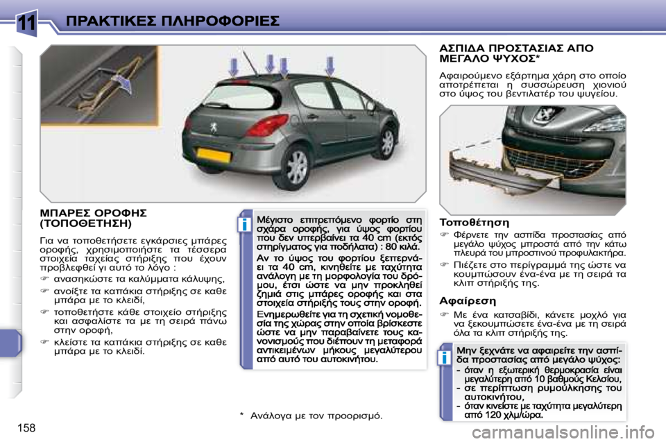 Peugeot 308 2007.5  Εγχειρίδιο χρήσης (in Greek) 11
i
i
�1�5�8
