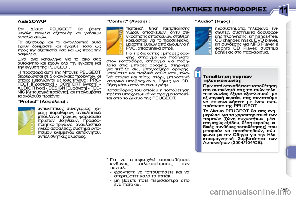 Peugeot 308 2007.5  Εγχειρίδιο χρήσης (in Greek) 11
i
�1�5�9
